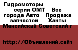 Гидромоторы Sauer Danfoss серии ОМТ - Все города Авто » Продажа запчастей   . Ханты-Мансийский,Советский г.